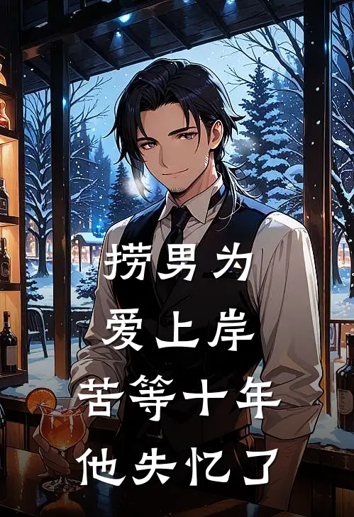 捞男为爱上岸，苦等十年他失忆了