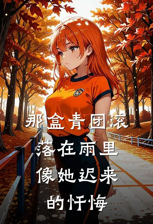 那盒青团滚落在雨里,像她迟来的忏悔