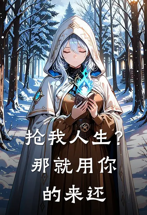 抢我人生?那就用你的来还