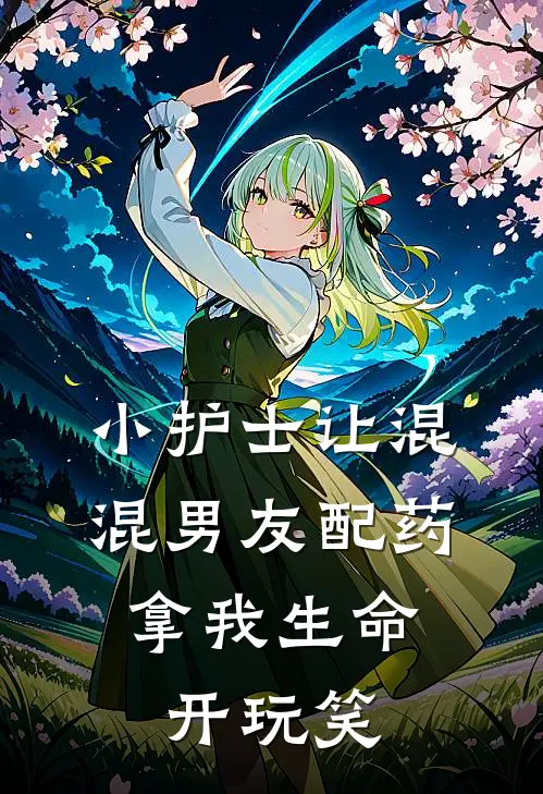 小护士让混混男友配药，拿我生命开玩笑