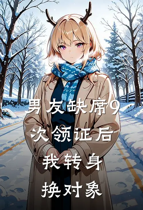 男友缺席9次领证后,我转身换对象