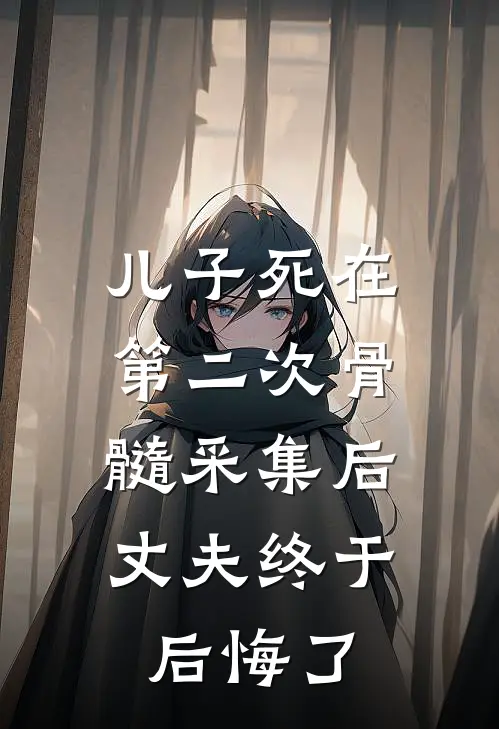 儿子死在第二次骨髓采集后,丈夫终于后悔了