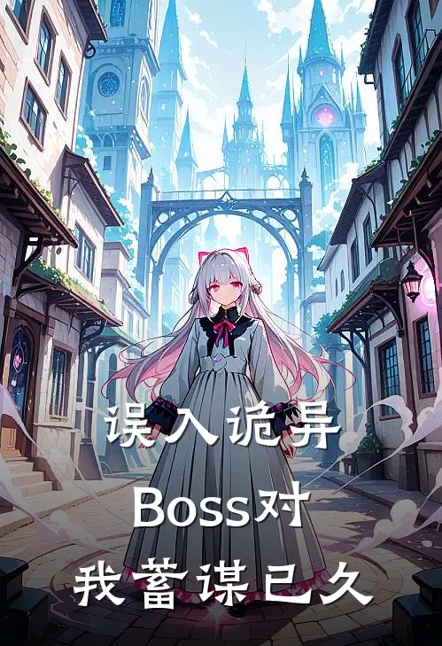 误入诡异:Boss对我蓄谋已久