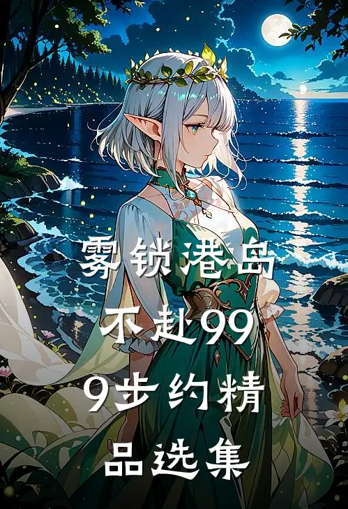 雾锁港岛，不赴999步约精品选集