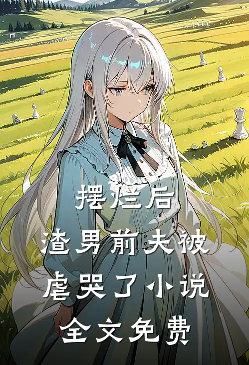 摆烂后，渣男前夫被虐哭了小说全文免费
