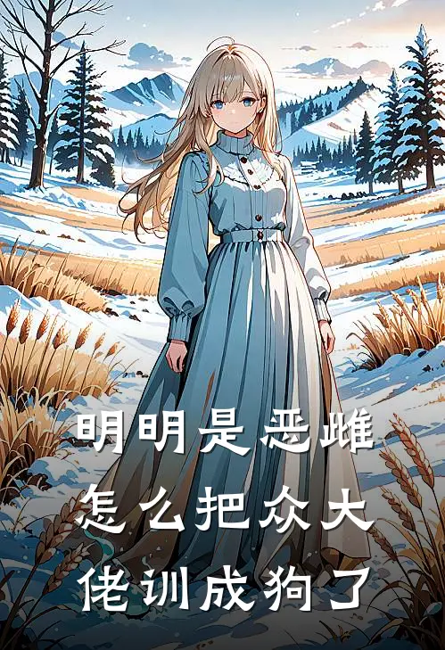 明明是恶雌怎么把众大佬训成狗了