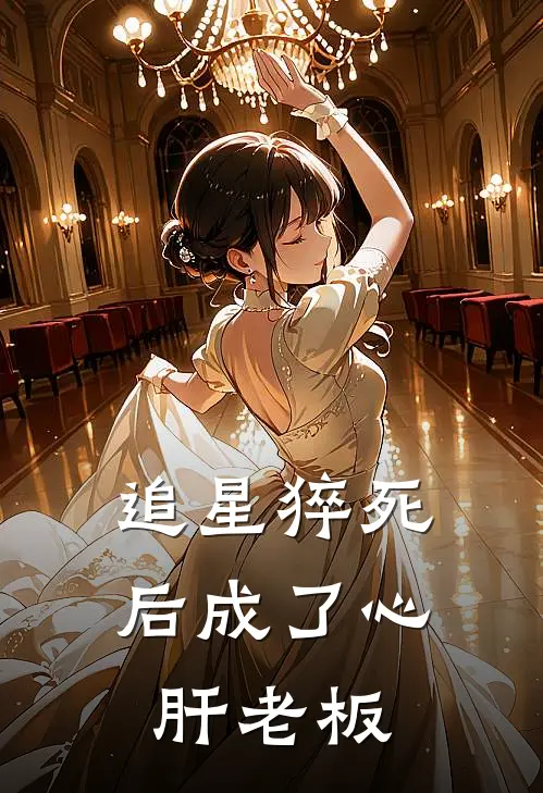 追星猝死后成了心肝老板