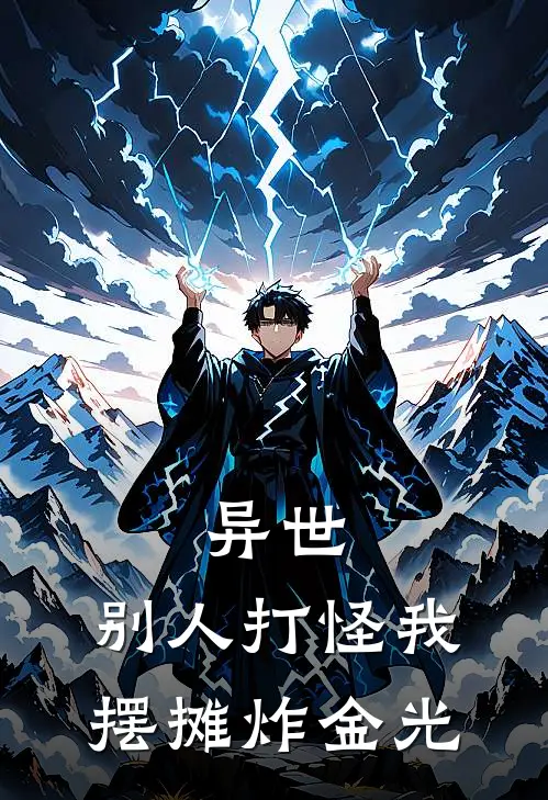 异世：别人打怪我摆摊炸金光