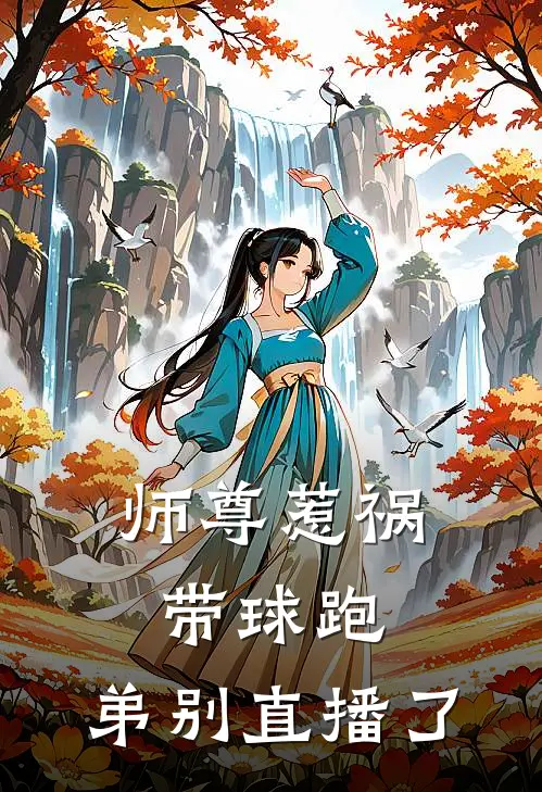 师尊惹祸带球跑,弟别直播了