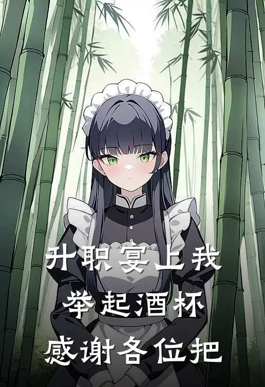 升职宴上我举起酒杯：感谢各位把