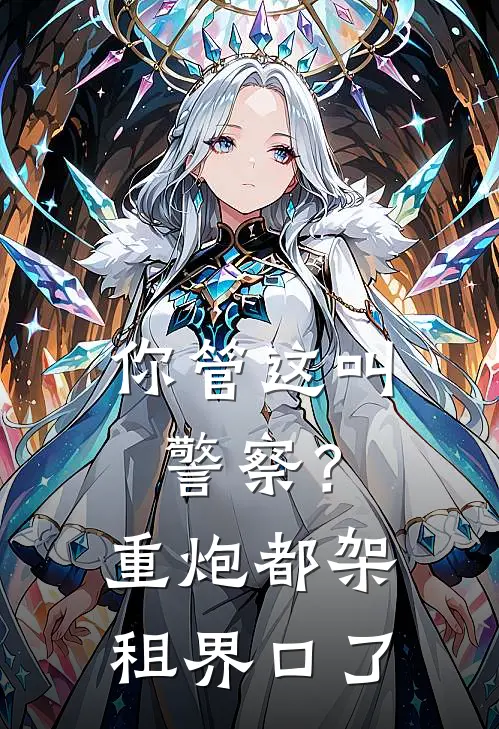你管这叫警察?重炮都架租界口了