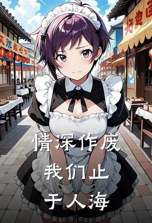 情深作废,我们止于人海
