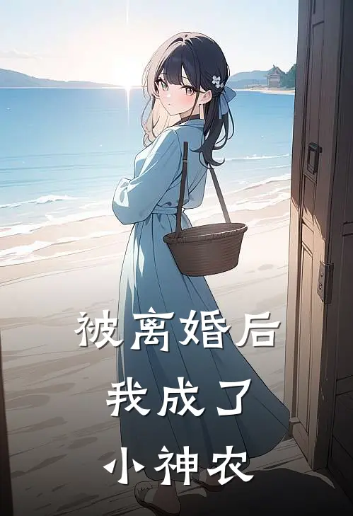 被离婚后,我成了小神农
