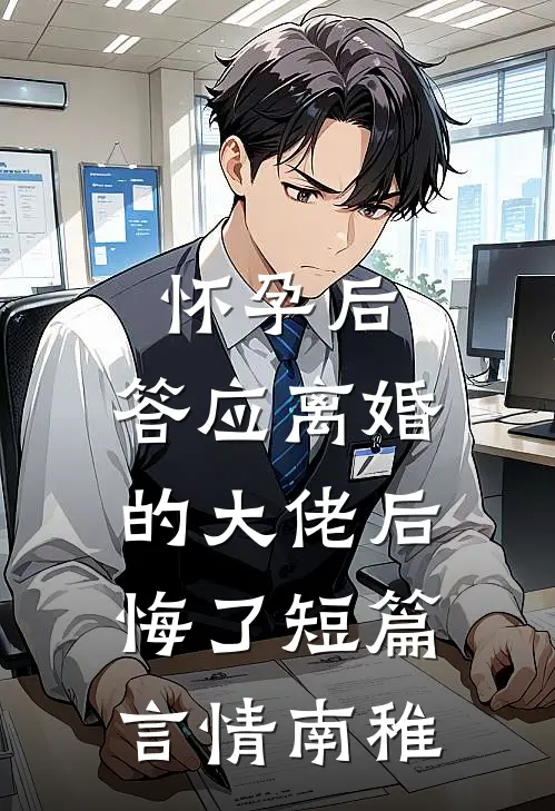 怀孕后,答应离婚的大佬后悔了短篇言情南稚