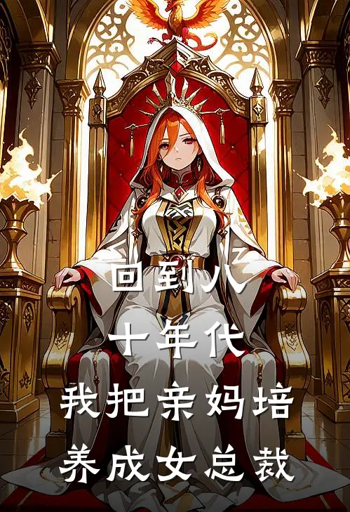 回到八十年代，我把亲妈培养成女总裁