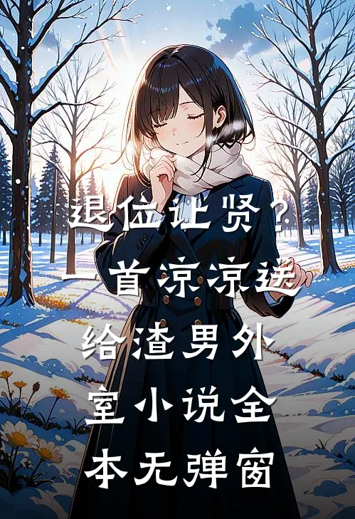 退位让贤?一首凉凉送给渣男外室小说全本无弹窗