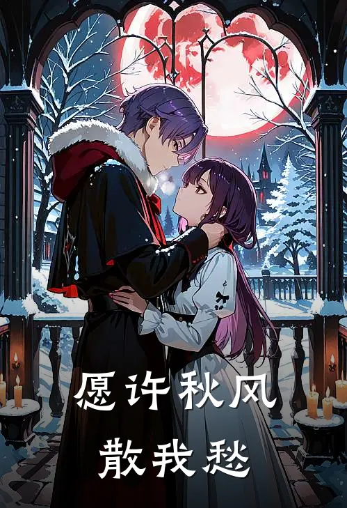 愿许秋风散我愁