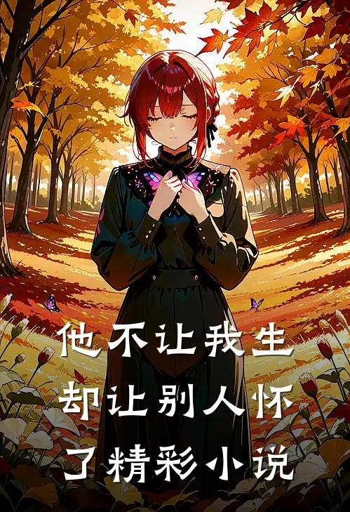 他不让我生,却让别人怀了精彩小说