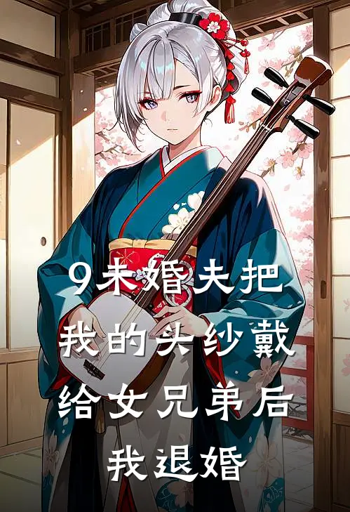 9未婚夫把我的头纱戴给女兄弟后,我退婚