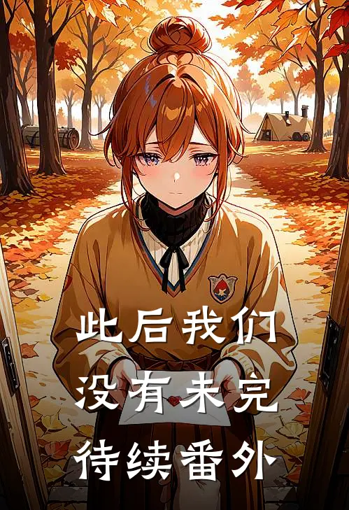 此后我们没有未完待续番外