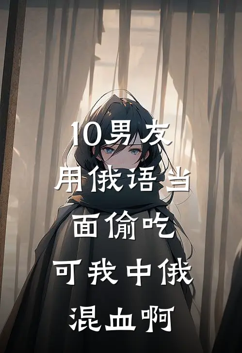 10男友用俄语当面偷吃,可我中俄混血啊