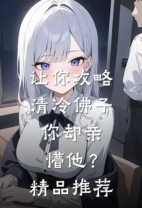 让你攻略清冷佛子,你却亲懵他?精品推荐