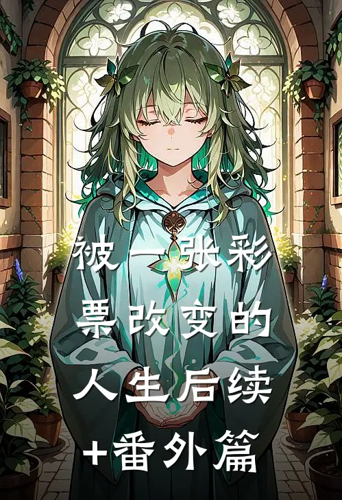 被一张彩票改变的人生后续+番外篇