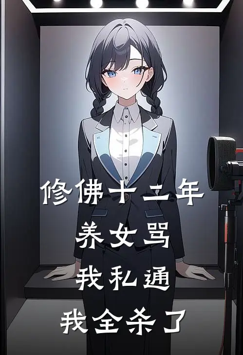 修佛十二年,养女骂我私通,我全杀了
