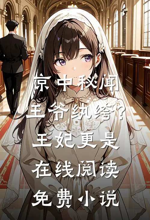 京中秘闻:王爷纨绔?王妃更是在线阅读免费小说