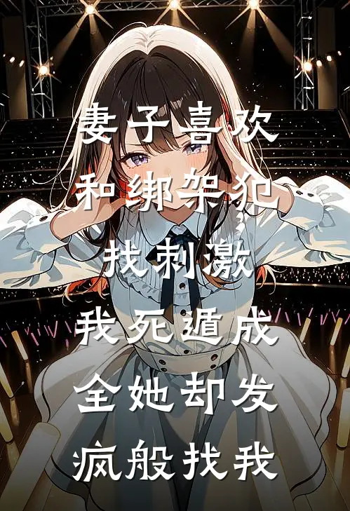 妻子喜欢和绑架犯找刺激，我死遁成全她却发疯般找我