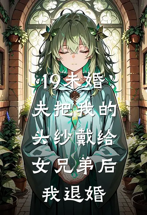 19未婚夫把我的头纱戴给女兄弟后,我退婚