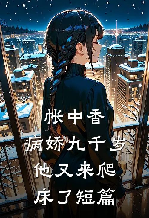 帐中香：病娇九千岁他又来爬床了短篇