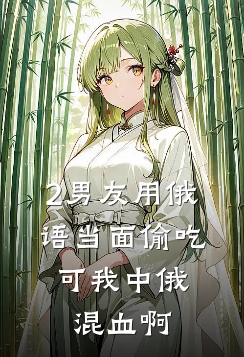 2男友用俄语当面偷吃,可我中俄混血啊