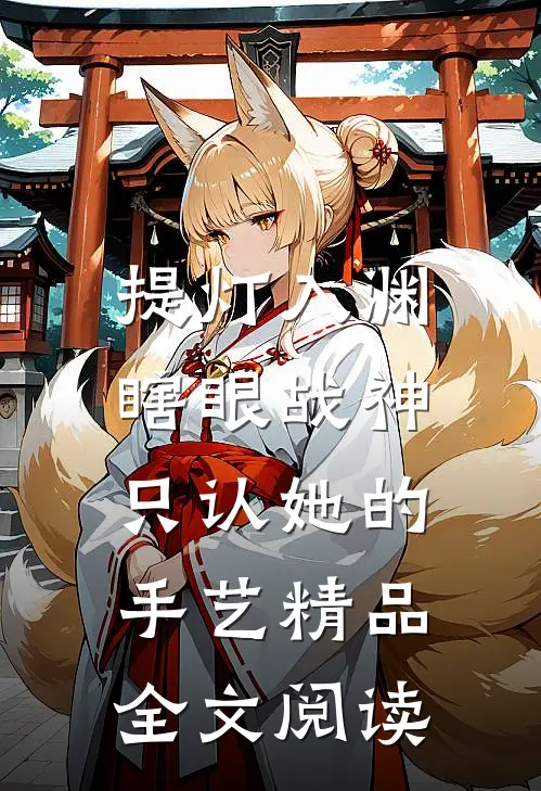 提灯入渊：瞎眼战神只认她的手艺精品全文阅读