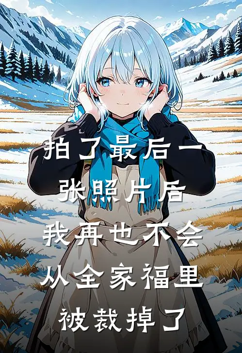 拍了最后一张照片后,我再也不会从全家福里被裁掉了