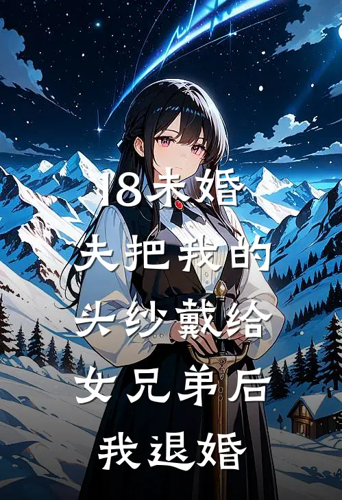 18未婚夫把我的头纱戴给女兄弟后，我退婚