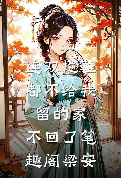 连双拖鞋都不给我留的家，不回了笔趣阁梁安