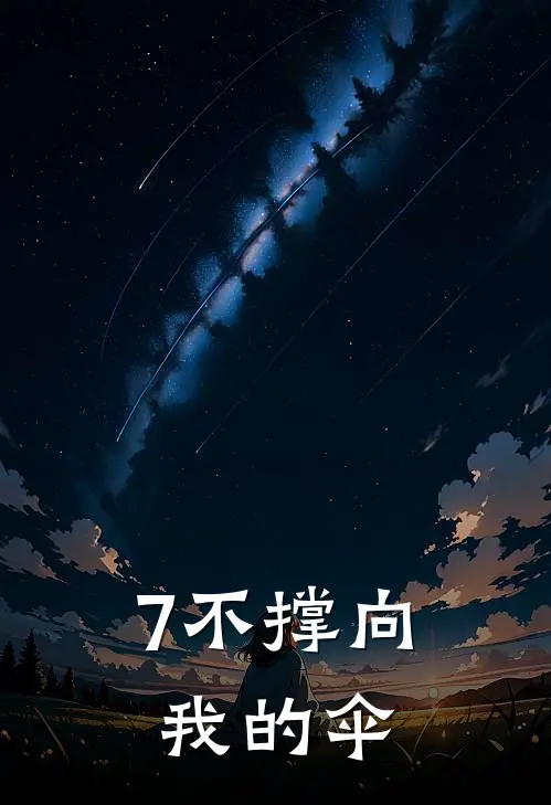 7不撑向我的伞