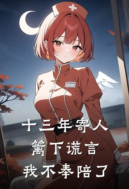 十三年寄人篱下谎言,我不奉陪了