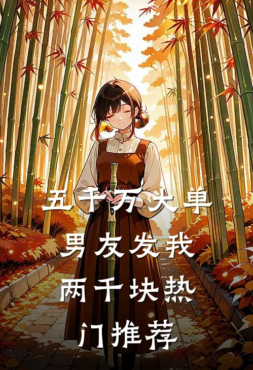 五千万大单，男友发我两千块热门推荐