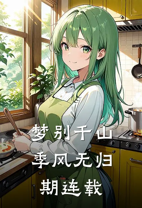 梦别千山，季风无归期连载
