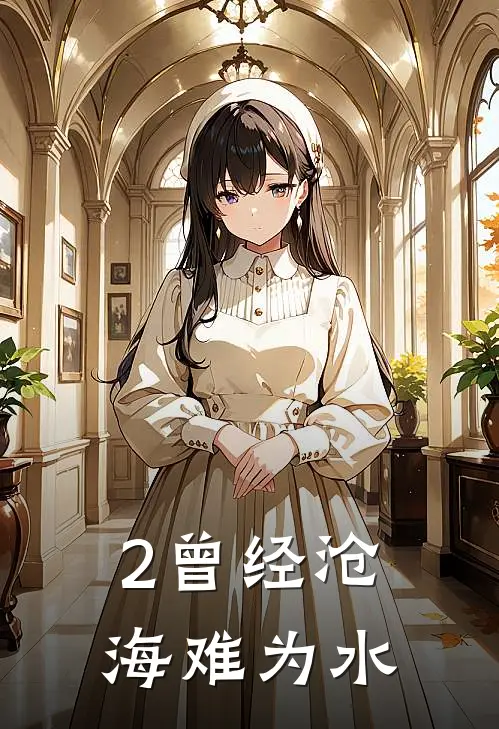 2曾经沧海难为水