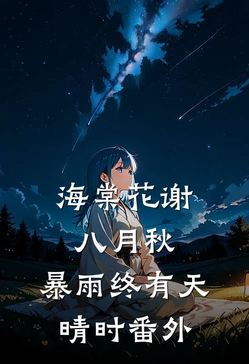 海棠花谢八月秋，暴雨终有天晴时番外
