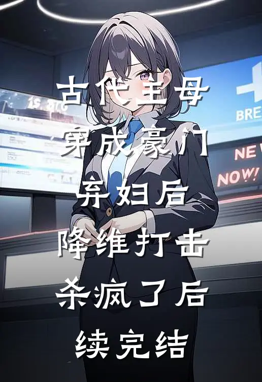 古代主母穿成豪门弃妇后,降维打击杀疯了后续完结