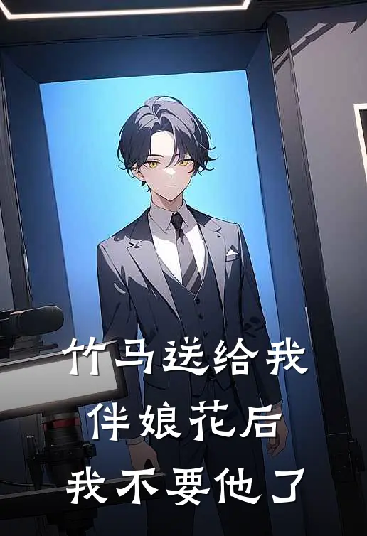 竹马送给我伴娘花后，我不要他了