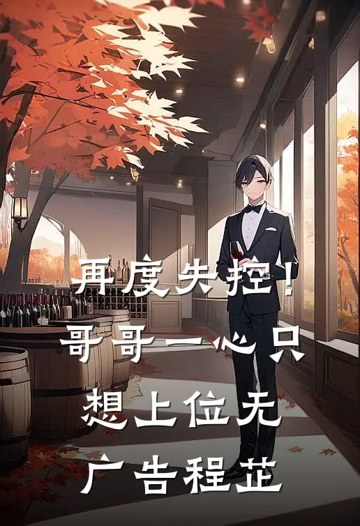 再度失控!哥哥一心只想上位无广告程芷