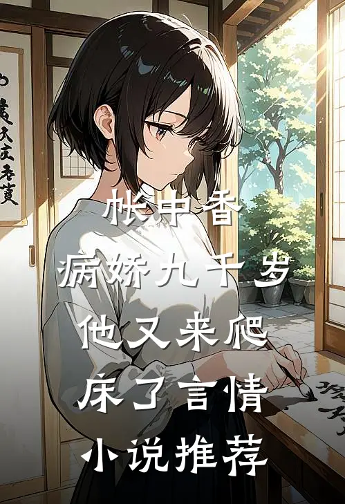 帐中香:病娇九千岁他又来爬床了言情小说推荐