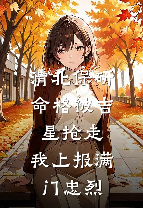 清北保研命格被吉星抢走,我上报满门忠烈