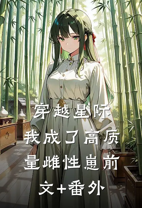 穿越星际，我成了高质量雌性崽前文+番外