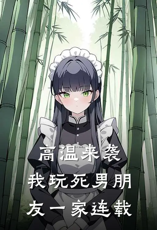 高温来袭，我玩死男朋友一家连载